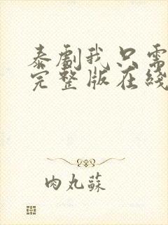 泰剧我只需要你完整版在线观看