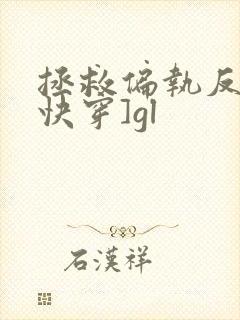 拯救偏执反派[快穿]gl封面