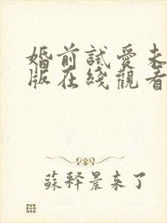 婚前试爱未删减版在线观看