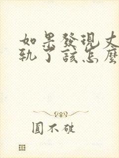 如果发现丈夫出轨了该怎么办