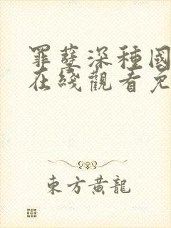 罪孽深种国语版在线观看免费完整版