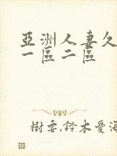 亚洲人妻久久久一区二区封面