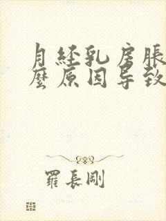 月经乳房胀痛什么原因导致的女性封面