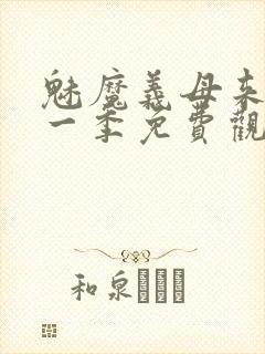 魅魔义母来了第一季免费观看全集