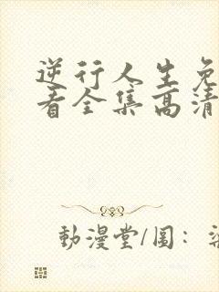 逆行人生免费观看全集高清