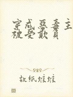 穿成恶毒主角攻被受欺负