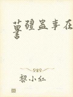 苗疆蛊事在线听书