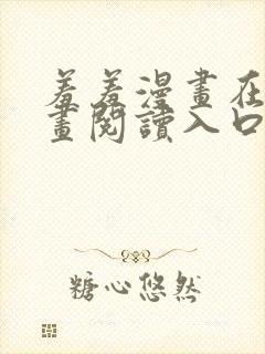 羞羞漫画在线漫画阅读入口 免费