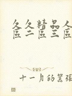 久久精品人妻一区二区三区av