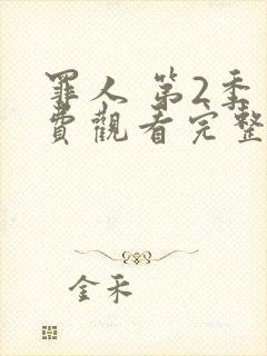 罪人 第2季免费观看完整版在线全集