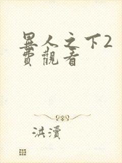 异人之下2 免费观看封面