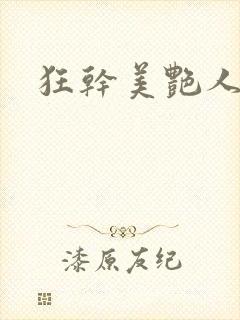 狂干美艳人妻封面