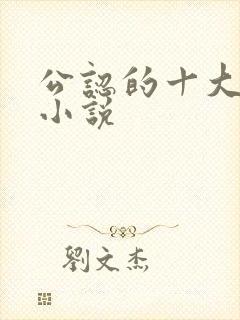 公认的十大虐心小说