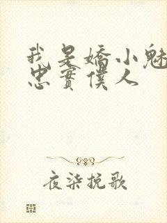 我是娇小魅魔的忠实仆人