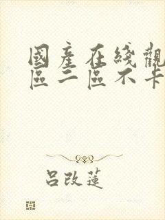 国产在线观看一区二区不卡封面