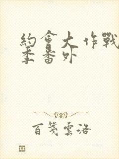 约会大作战第一季番外封面