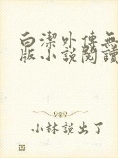 白洁外传无删减版小说阅读