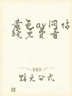 黄色av网站在线免费看