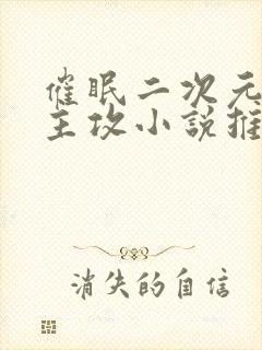 催眠二次元综漫主攻小说推荐