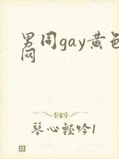 男同gay黄色网