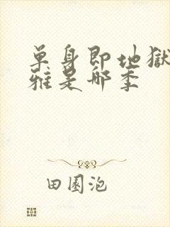 单身即地狱宋智雅是哪季