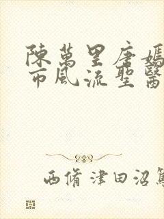 陈万里唐嫣然都市风流圣医小说免费阅读封面