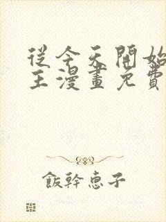 从今天开始当城主漫画免费下拉式六漫画