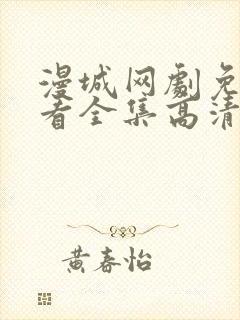 漫城网剧免费观看全集高清