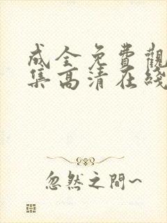 成全免费观看全集高清在线封面