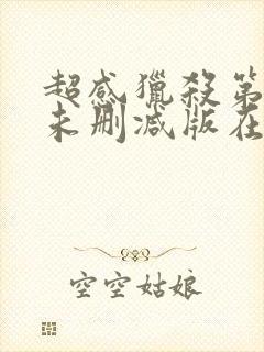 超感猎杀第一季未删减版在线观看