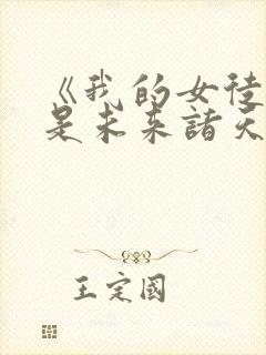 《我的女徒弟都是未来诸天大佬》封面