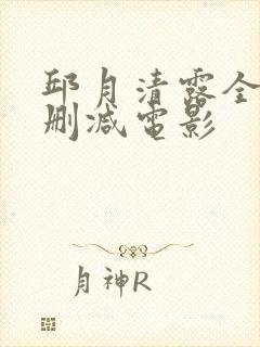 邱月清露全乳无删减电影