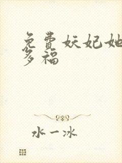 免费妖妃她多子多福