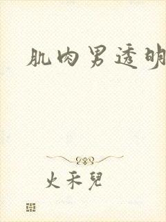 肌肉男透明内裤封面