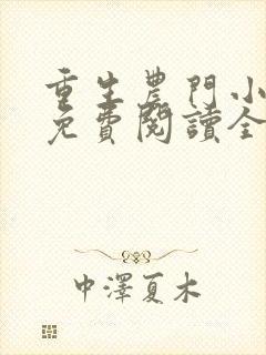 重生农门小福妻免费阅读全