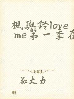 枫与铃love me第一季在线观看免费全