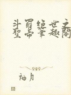 斗罗绝世之日月圣帝笔趣阁