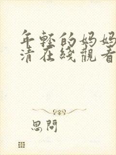 年轻的妈妈3高清在线观看