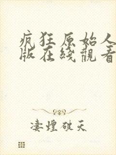 疯狂原始人国语版在线观看免费封面