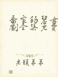 乔家的儿女电视剧全集免费观看完整版