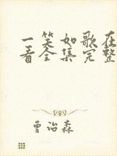 一笑如歌在线观看全集完整版高清