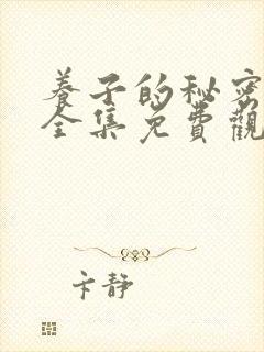 养子的秘密漫画全集免费观看