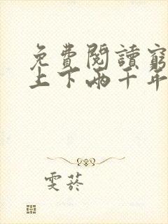 免费阅读穷鬼的上下两千年小说