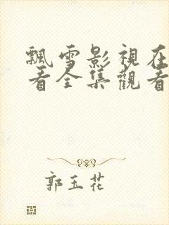 飘雪影视在线观看全集观看高清