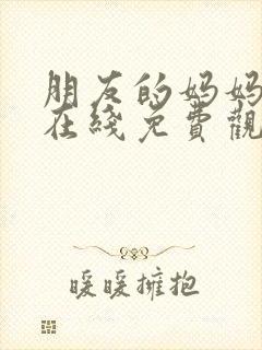 朋友的妈妈韩剧在线免费观看封面