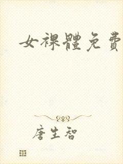 女裸体免费视频