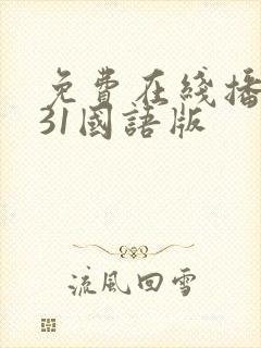 免费在线播放731国语版