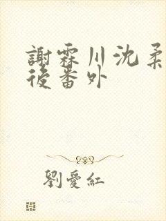 谢霖川沈柔结局后番外