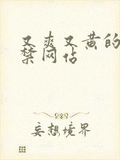 又爽又黄的18禁网站封面