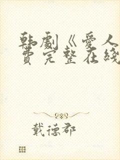 韩剧《爱人》免费完整在线播放